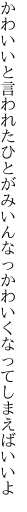 かわいいと言われたひとがみいんなっ かわいくなってしまえばいいよ