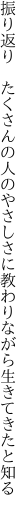 振り返り　たくさんの人のやさしさに 教わりながら生きてきたと知る