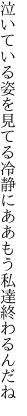 泣いている姿を見てる冷静に ああもう私達終わるんだね