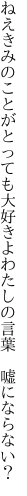 ねえきみのことがとっても大好きよ わたしの言葉　嘘にならない？