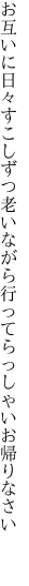 お互いに日々すこしずつ老いながら 行ってらっしゃいお帰りなさい  