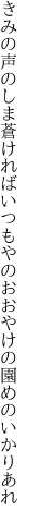 きみの声のしま蒼ければいつもやの おおやけの園めのいかりあれ