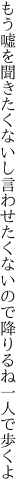 もう嘘を聞きたくないし言わせたく ないので降りるね一人で歩くよ