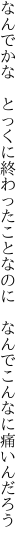 なんでかな　とっくに終わったことなのに 　なんでこんなに痛いんだろう