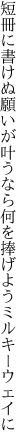 短冊に書けぬ願いが叶うなら 何を捧げようミルキーウェイに