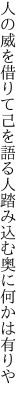 人の威を借りて己を語る人 踏み込む奥に何かは有りや