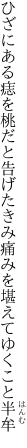 ひざにある痣を桃だと告げたきみ 痛みを堪えてゆくこと半牟