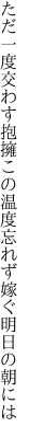 ただ一度交わす抱擁この温度 忘れず嫁ぐ明日の朝には