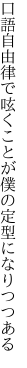 口語自由律で呟くことが僕の 定型になりつつある