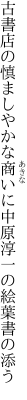 古書店の慎ましやかな商いに 中原淳一の絵葉書の添う