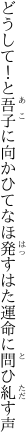 どうして！と吾子に向かひてなほ発す はた運命に問ひ糺す声