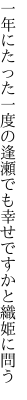 一年にたった一度の逢瀬でも 幸せですかと織姫に問う