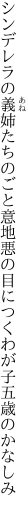 シンデレラの義姉たちのごと意地悪の 目につくわが子五歳のかなしみ