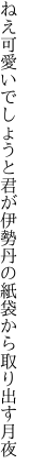 ねえ可愛いでしょうと君が伊勢丹の 紙袋から取り出す月夜