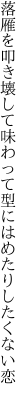 落雁を叩き壊して味わって 型にはめたりしたくない恋