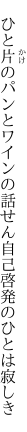  ひと片のパンとワインの話せん 自己啓発のひとは寂しき