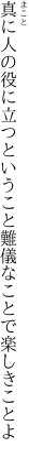 真に人の役に立つということ 難儀なことで楽しきことよ