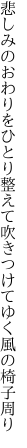 悲しみのおわりをひとり整えて 吹きつけてゆく風の椅子周り