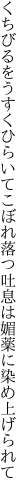 くちびるをうすくひらいてこぼれ落つ 吐息は媚薬に染め上げられて