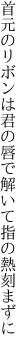 首元のリボンは君の唇で 解いて指の熱刻まずに