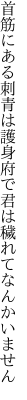 首筋にある刺青は護身府で 君は穢れてなんかいません