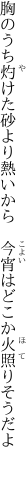 胸のうち灼けた砂より熱いから  今宵はどこか火照りそうだよ 