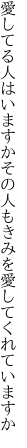 愛してる人はいますかその人も きみを愛してくれていますか