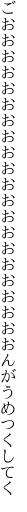 ごおおおおおおおおおおおおおおおお おおおおおんがうめつくしてく