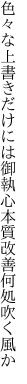 色々な上書きだけには御執心 本質改善何処吹く風か