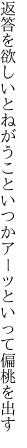 返答を欲しいとねがうこといつか アーッといって偏桃を出す