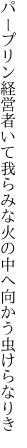 パープリン経営者いて我らみな 火の中へ向かう虫けらなりき