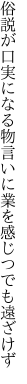 俗説が口実になる物言いに 業を感じつでも遠ざけず