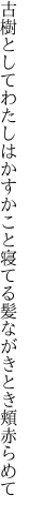 古樹としてわたしはかすかこと寝てる 髪ながきとき頬赤らめて