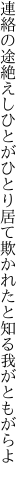 連絡の途絶えしひとがひとり居て 欺かれたと知る我がともがらよ