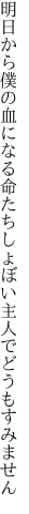 明日から僕の血になる命たち しょぼい主人でどうもすみません