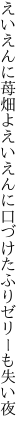 えいえんに苺畑よえいえんに 口づけたふりゼリーも失い夜