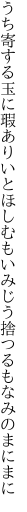 うち寄する玉に瑕ありいとほしむも いみじう捨つるもなみのまにまに