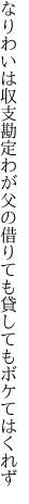 なりわいは収支勘定わが父の 借りても貸してもボケてはくれず