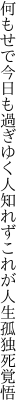 何もせで今日も過ぎゆく人知れず これが人生孤独死覚悟