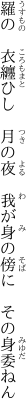 羅の　衣纏ひし　月の夜 　我が身の傍に　その身委ねん