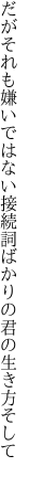 だがそれも嫌いではない接続詞 ばかりの君の生き方そして