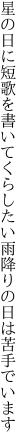 星の日に短歌を書いてくらしたい 雨降りの日は苦手でいます