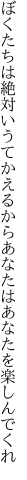 ぼくたちは絶対いうてかえるから あなたはあなたを楽しんでくれ