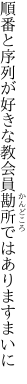 順番と序列が好きな教会員 勘所ではありますまいに