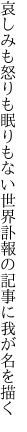 哀しみも怒りも眠りもない世界 訃報の記事に我が名を描く