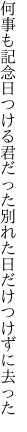何事も記念日つける君だった 別れた日だけつけずに去った