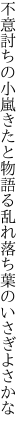 不意討ちの小嵐きたと物語る 乱れ落ち葉のいさぎよさかな