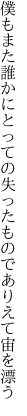 僕もまた誰かにとっての失った ものでありえて宙を漂う