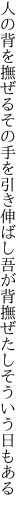 人の背を撫ぜるその手を引き伸ばし 吾が背撫ぜたしそういう日もある