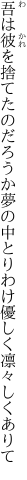 吾は彼を捨てたのだろうか夢の中 とりわけ優しく凛々しくありて